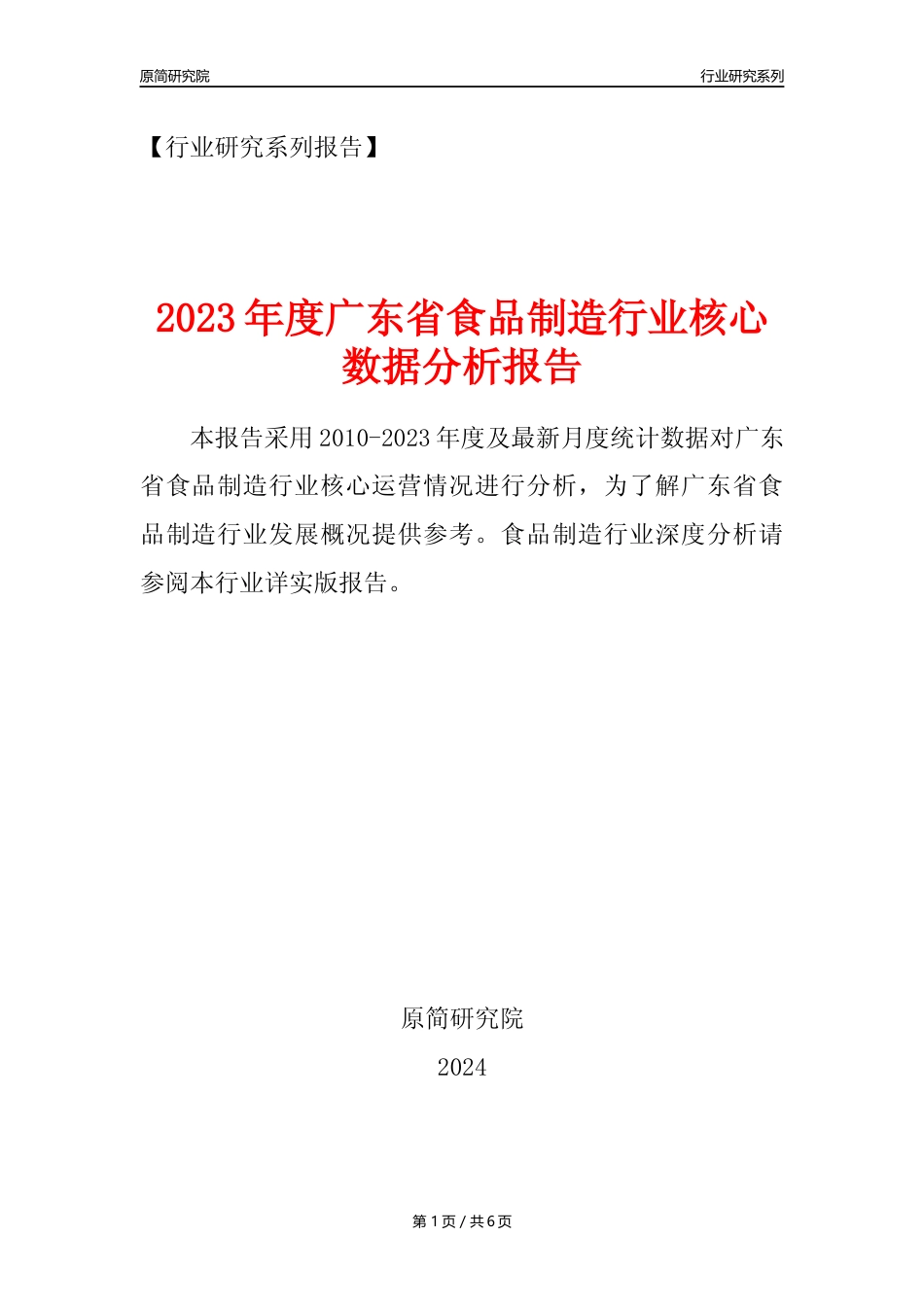 【食品年报】2023年度广东省食品制造行业核心数据分析报告_第1页