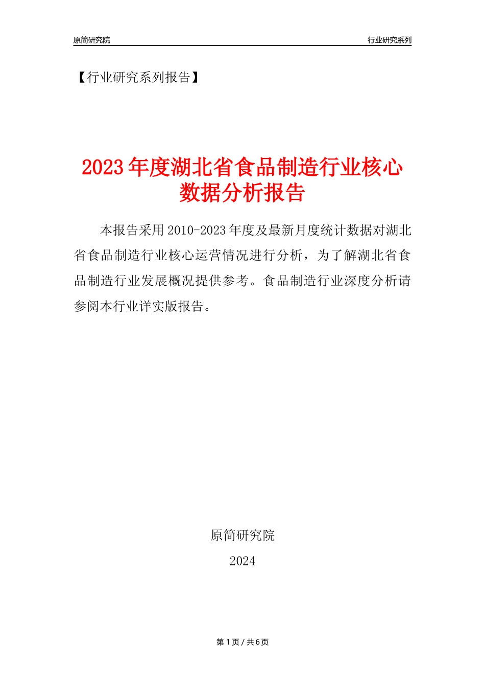 【食品年报】2023年度湖北省食品制造行业核心数据分析报告_第1页