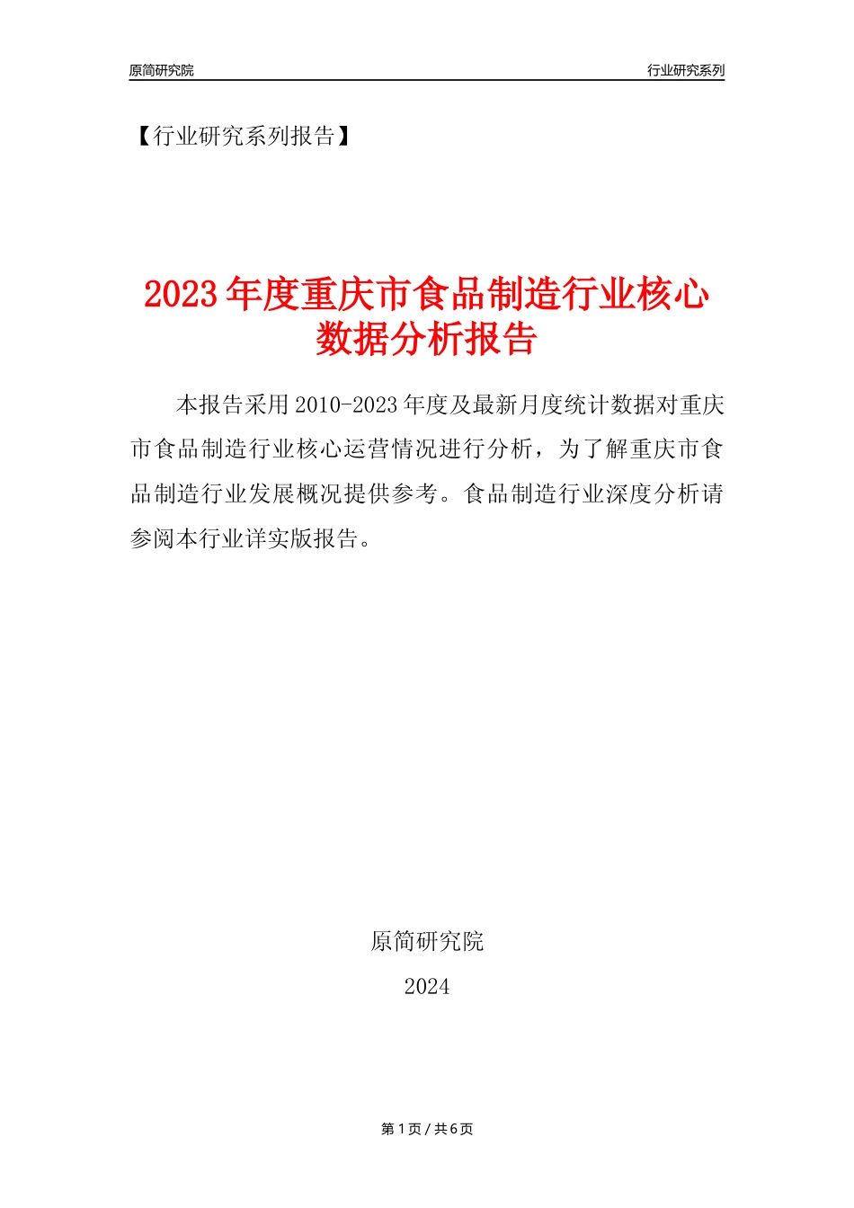 【食品年报】2023年度重庆市食品制造行业核心数据分析报告_第1页