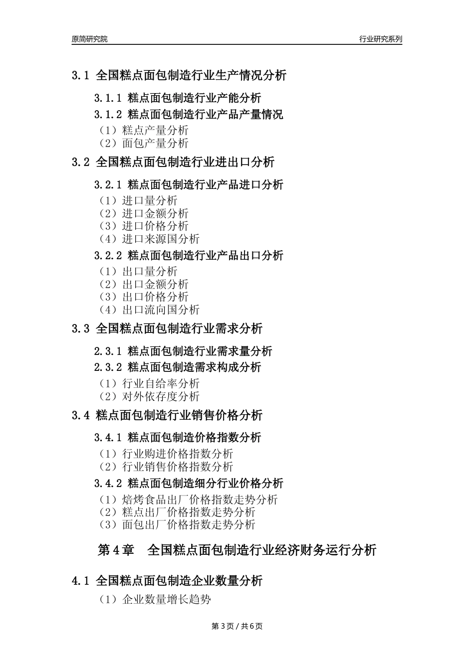 【糕点面包年报】2023年度中国糕点面包制造业核心数据分析报告_第3页