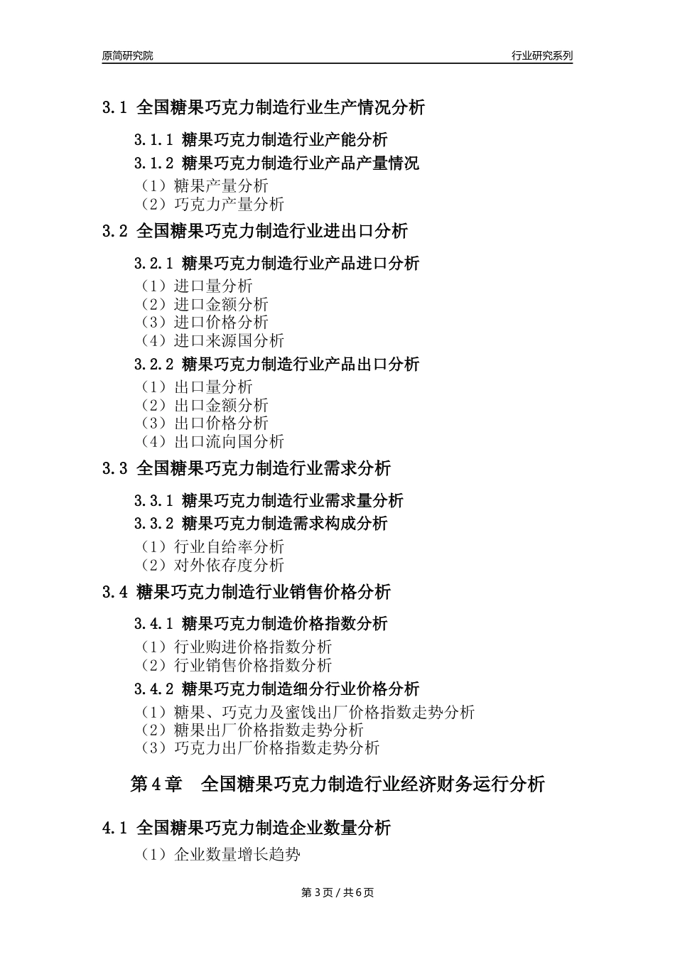 【糖果年报】2023年度中国糖果巧克力制造业核心数据分析报告_第3页