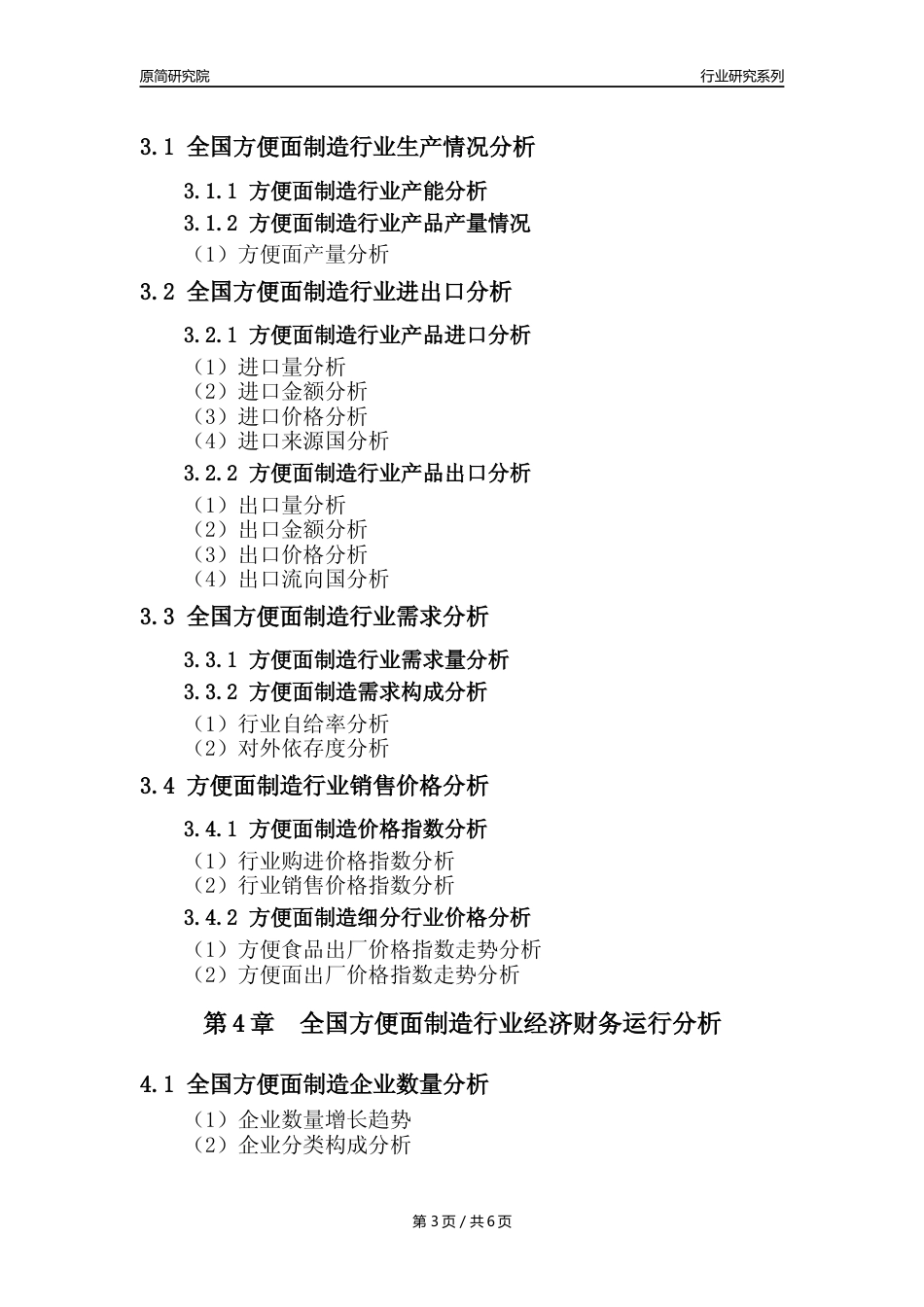 【方便面年报】2023年度中国方便面制造业核心数据分析报告_第3页
