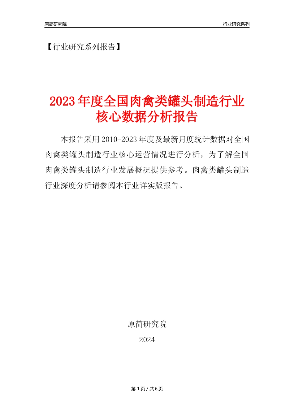 【肉罐头年报】2023年度中国肉禽类罐头制造业核心数据分析报告_第1页