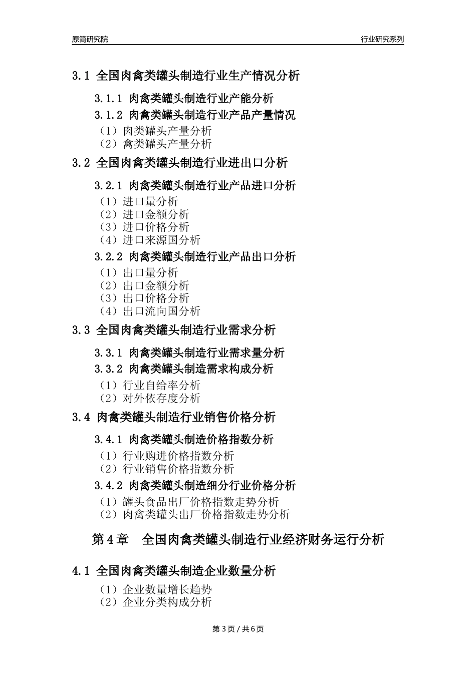 【肉罐头年报】2023年度中国肉禽类罐头制造业核心数据分析报告_第3页