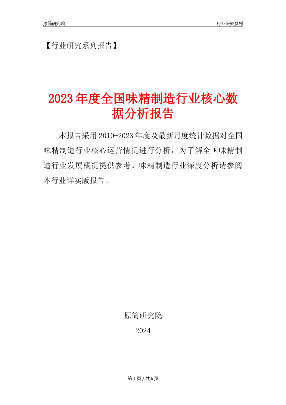 【味精年报】2023年度中国味精制造业核心数据分析报告_第1页