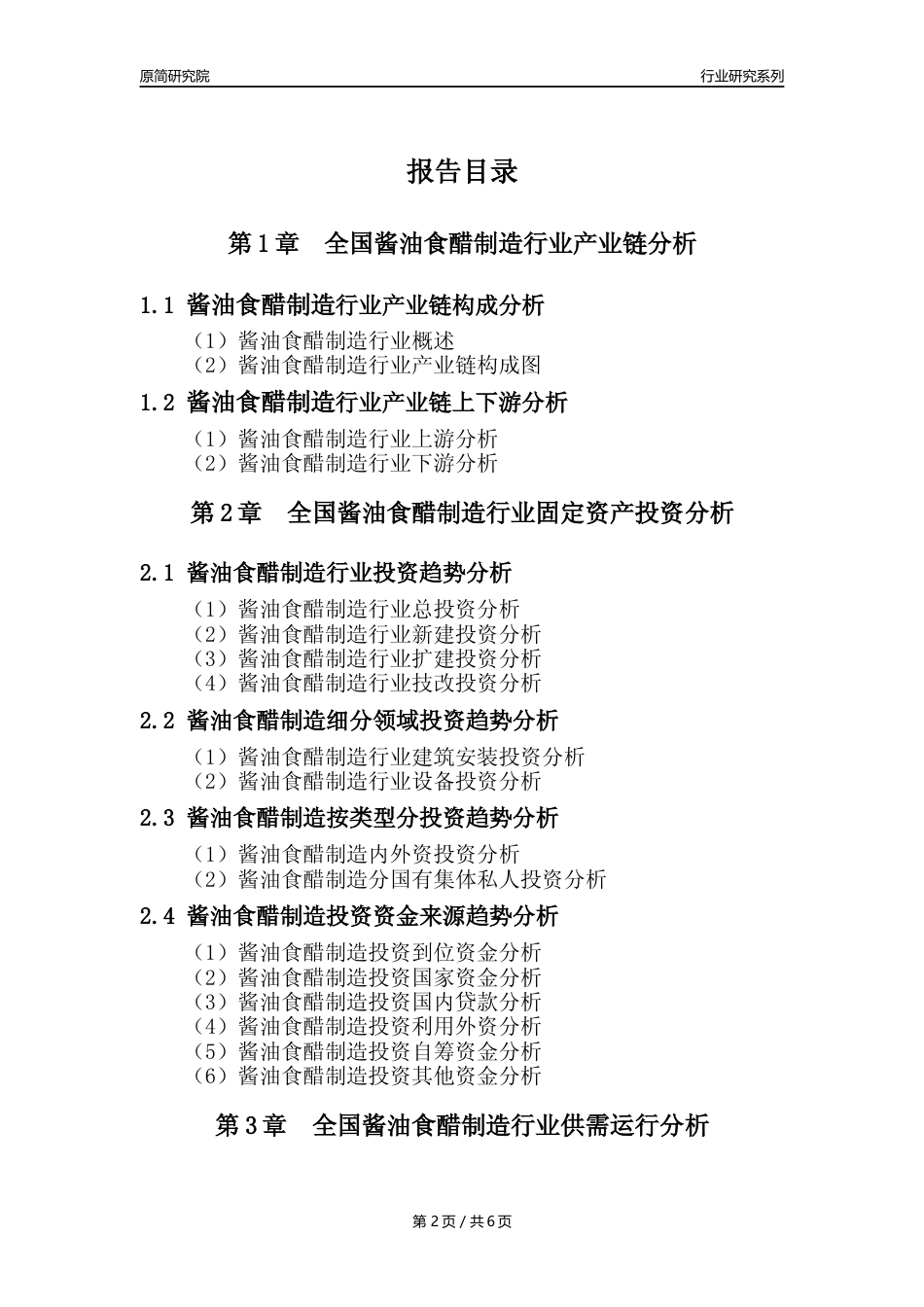 【酱醋年报】2023年度中国酱油食醋制造业核心数据分析报告_第2页