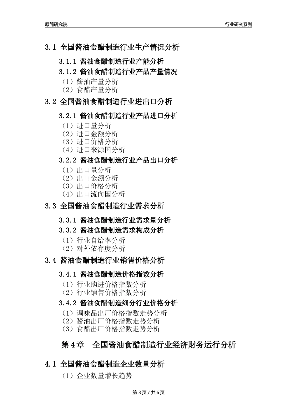 【酱醋年报】2023年度中国酱油食醋制造业核心数据分析报告_第3页