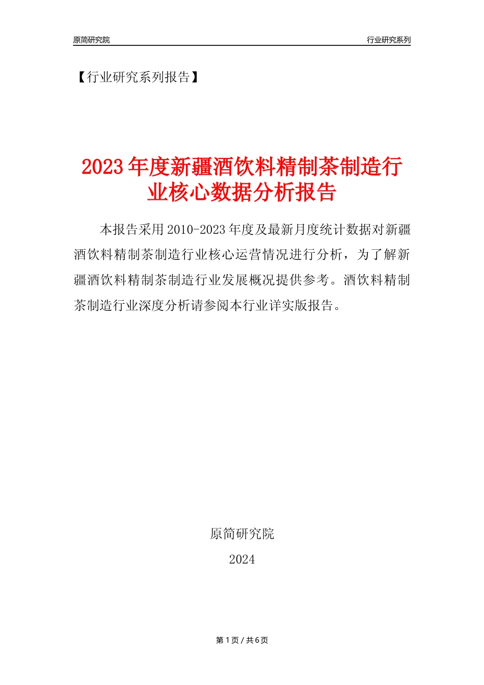 【酒饮茶年报】2023年度新疆酒饮料精制茶制造业核心数据分析报告_第1页