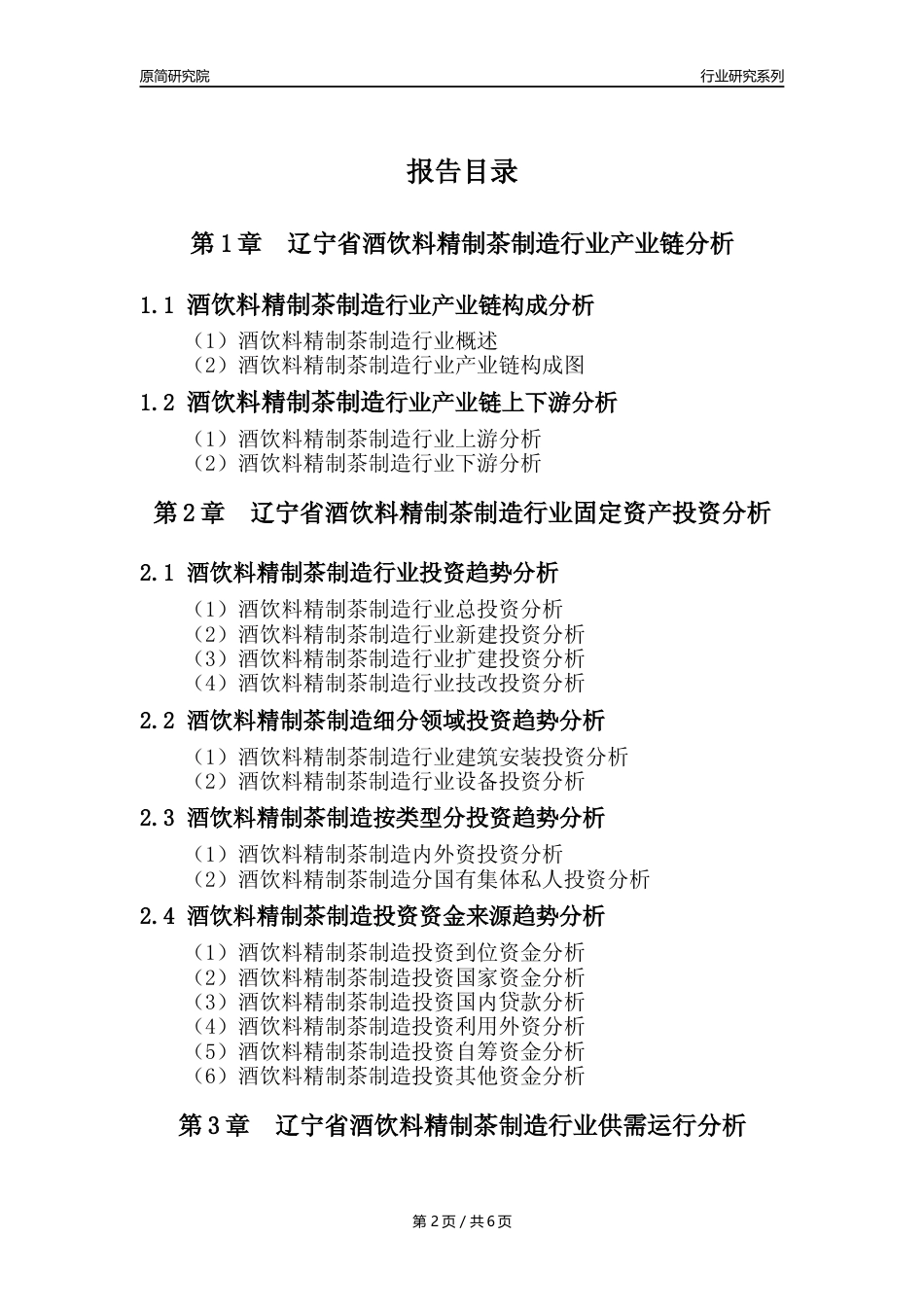 【酒饮茶年报】2023年度辽宁省酒饮料精制茶制造业核心数据分析报告_第2页