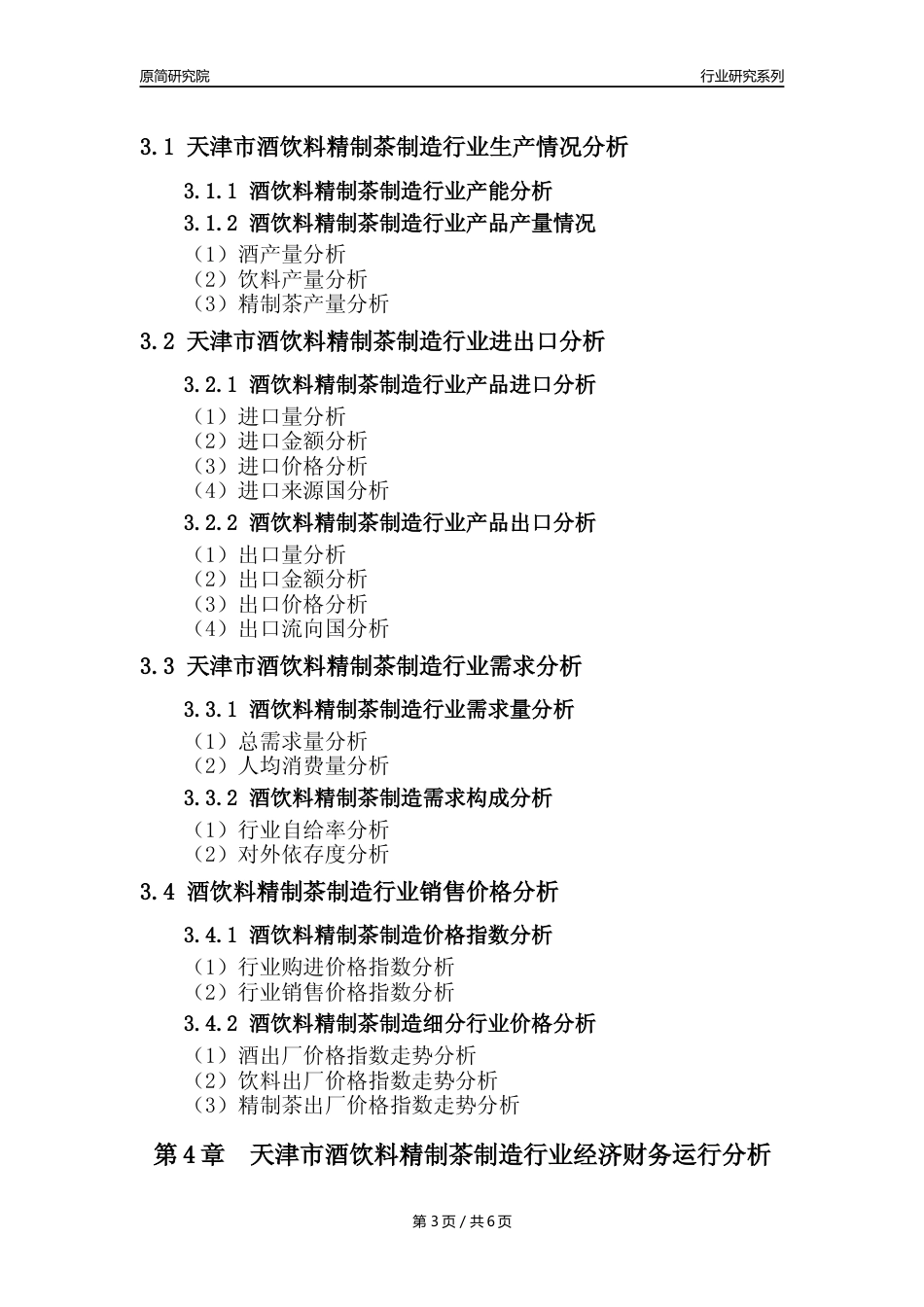 【酒饮茶年报】2023年度天津市酒饮料精制茶制造业核心数据分析报告_第3页