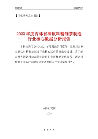 【酒饮茶年报】2023年度吉林省酒饮料精制茶制造业核心数据分析报告