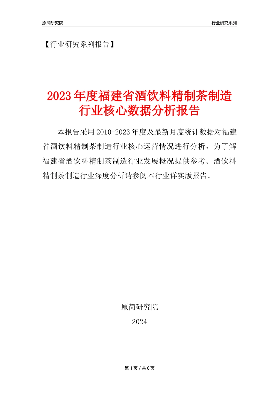 【酒饮茶年报】2023年度福建省酒饮料精制茶制造业核心数据分析报告_第1页