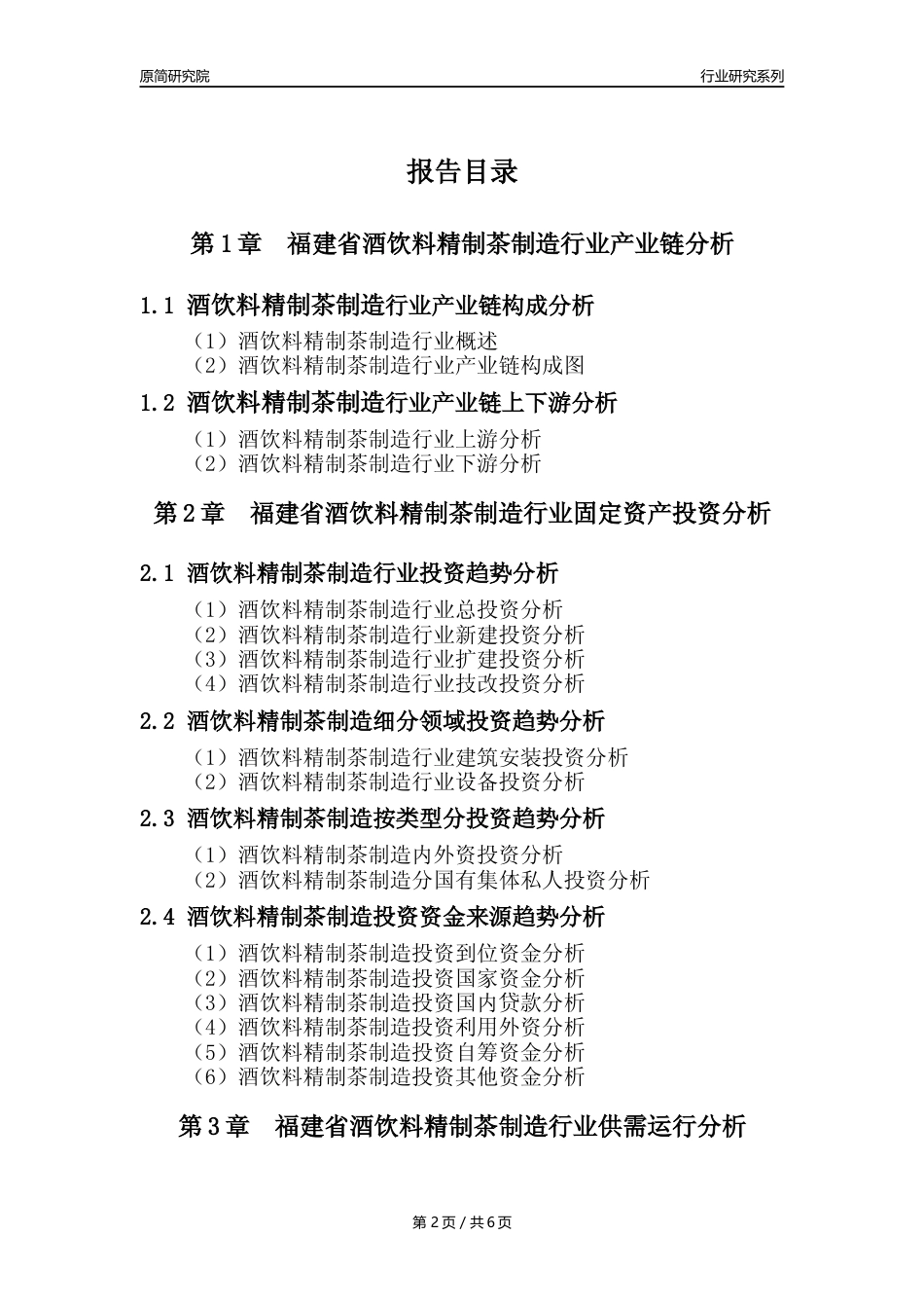 【酒饮茶年报】2023年度福建省酒饮料精制茶制造业核心数据分析报告_第2页