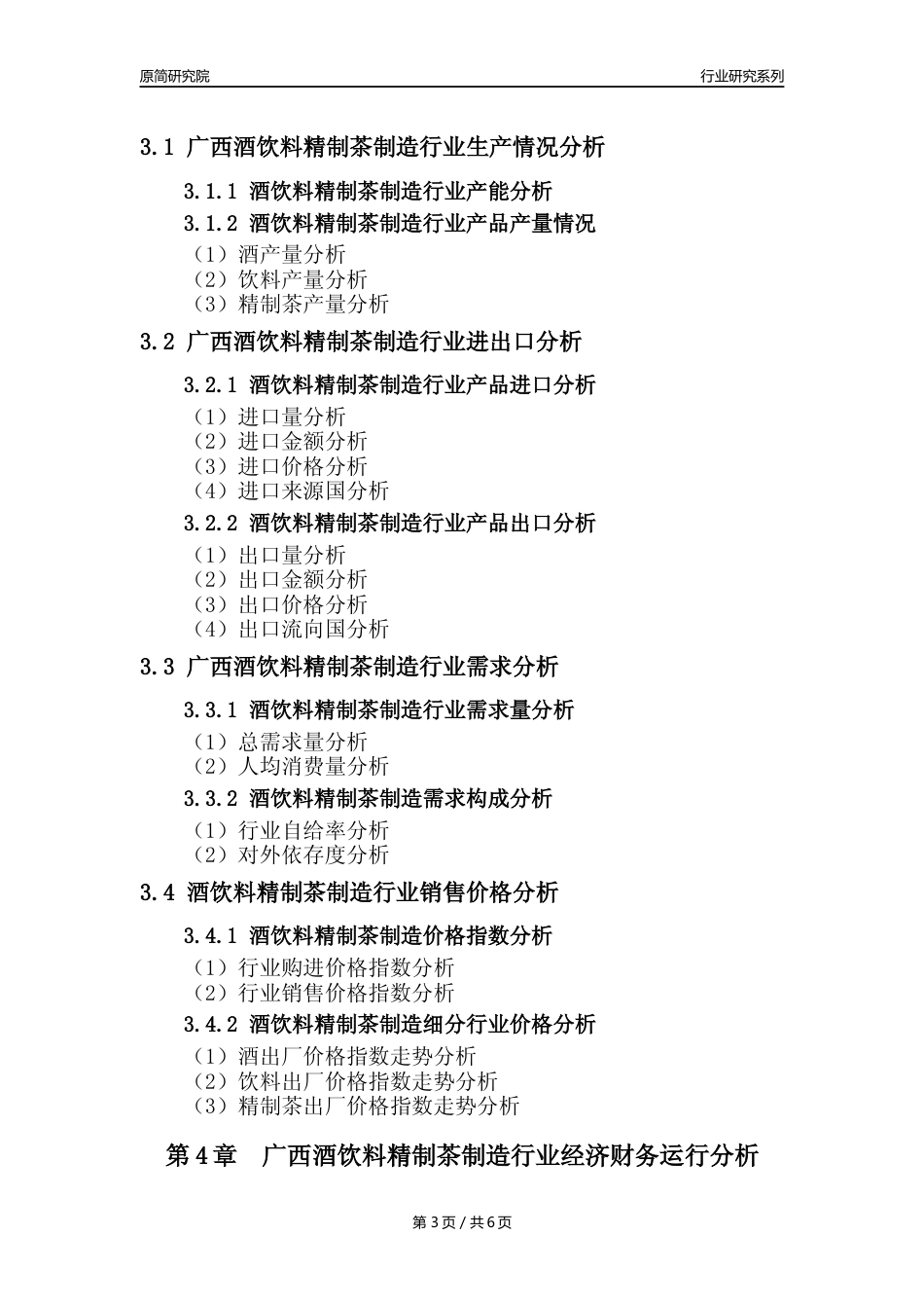【酒饮茶年报】2023年度广西酒饮料精制茶制造业核心数据分析报告_第3页