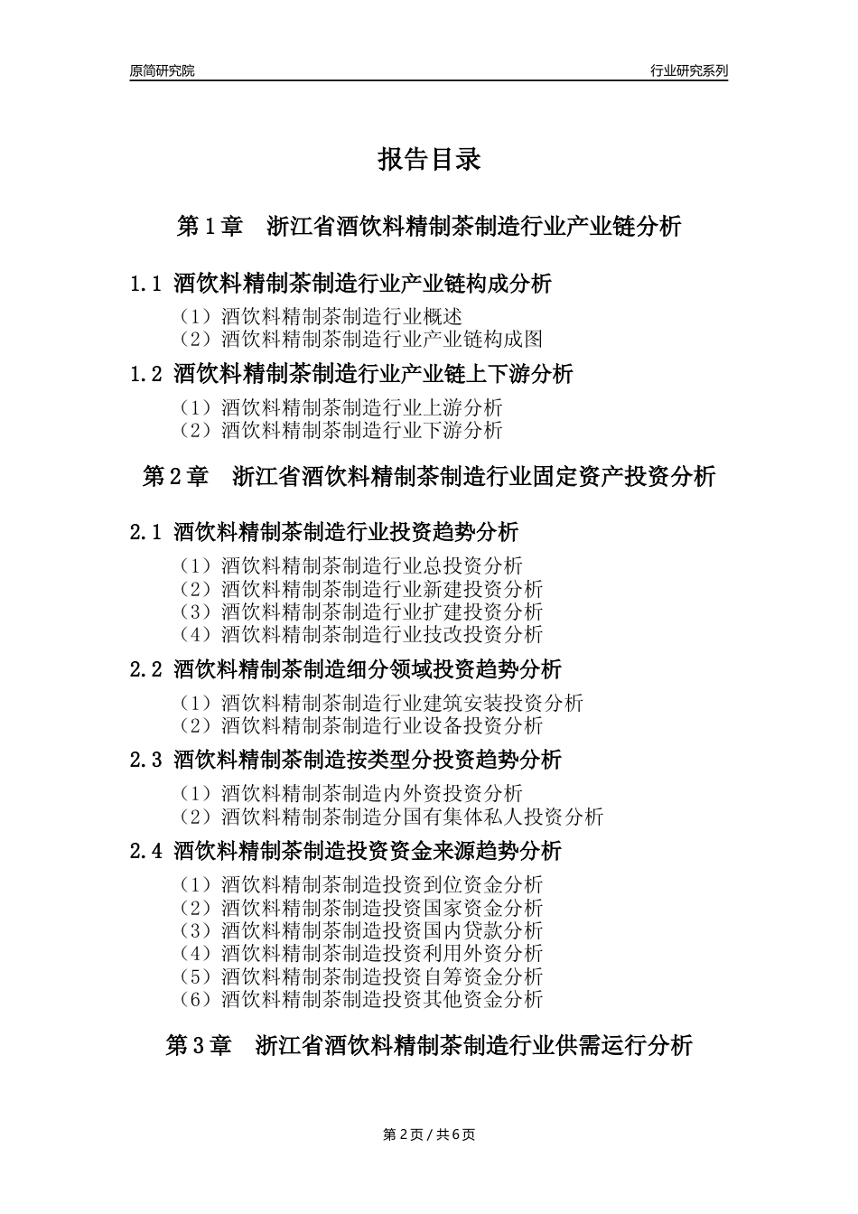【酒饮茶年报】2023年度浙江省酒饮料精制茶制造业核心数据分析报告_第2页