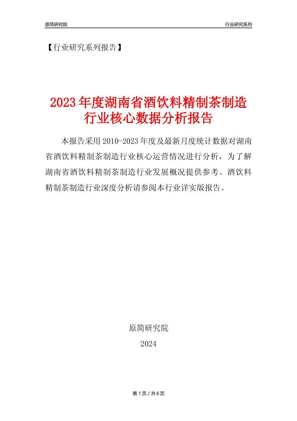 【酒饮茶年报】2023年度湖南省酒饮料精制茶制造业核心数据分析报告_第1页