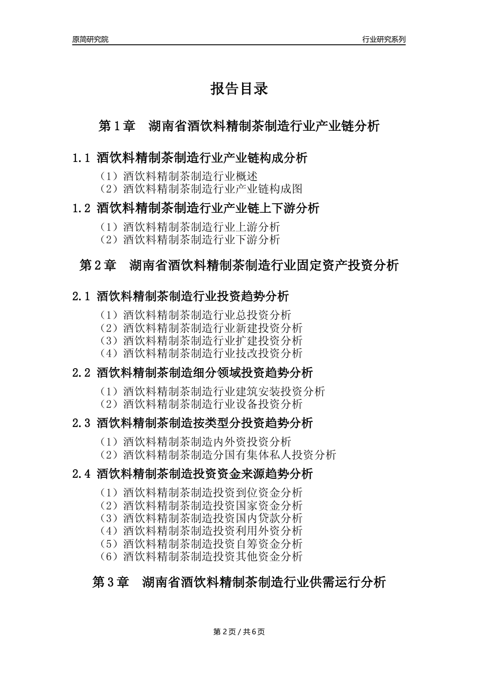 【酒饮茶年报】2023年度湖南省酒饮料精制茶制造业核心数据分析报告_第2页