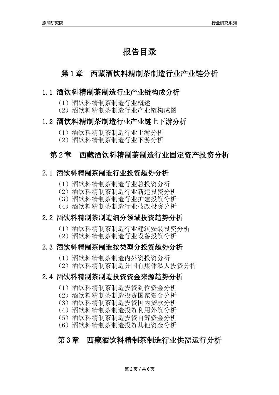 【酒饮茶年报】2023年度西藏酒饮料精制茶制造业核心数据分析报告_第2页