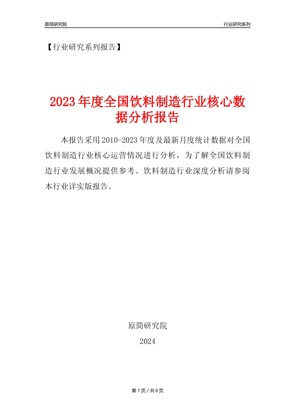 【饮料年报】2023年度中国饮料制造业核心数据分析报告_第1页