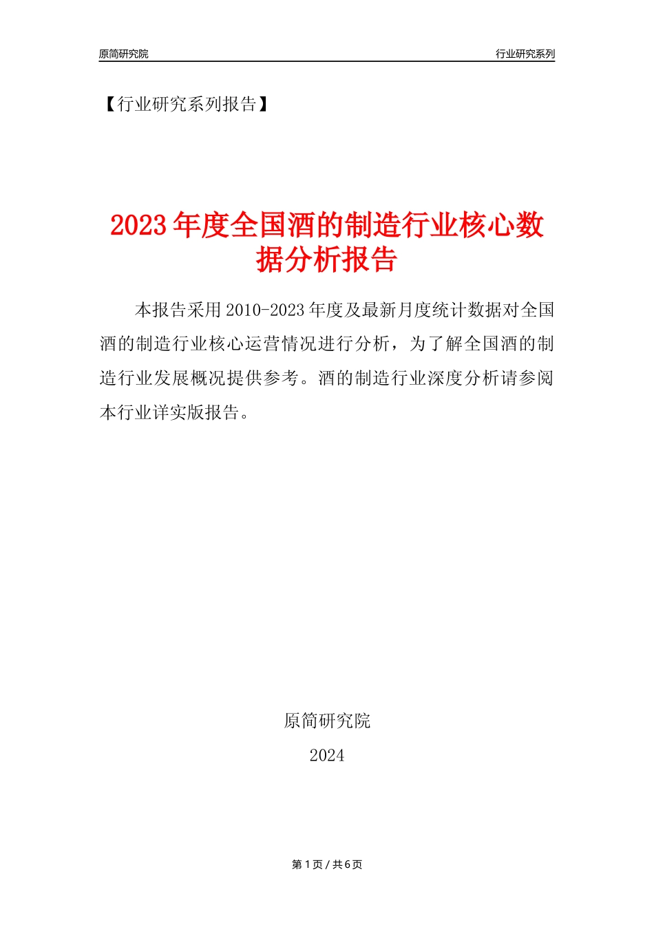 【酒制造年报】2023年度中国酒的制造业核心数据分析报告_第1页
