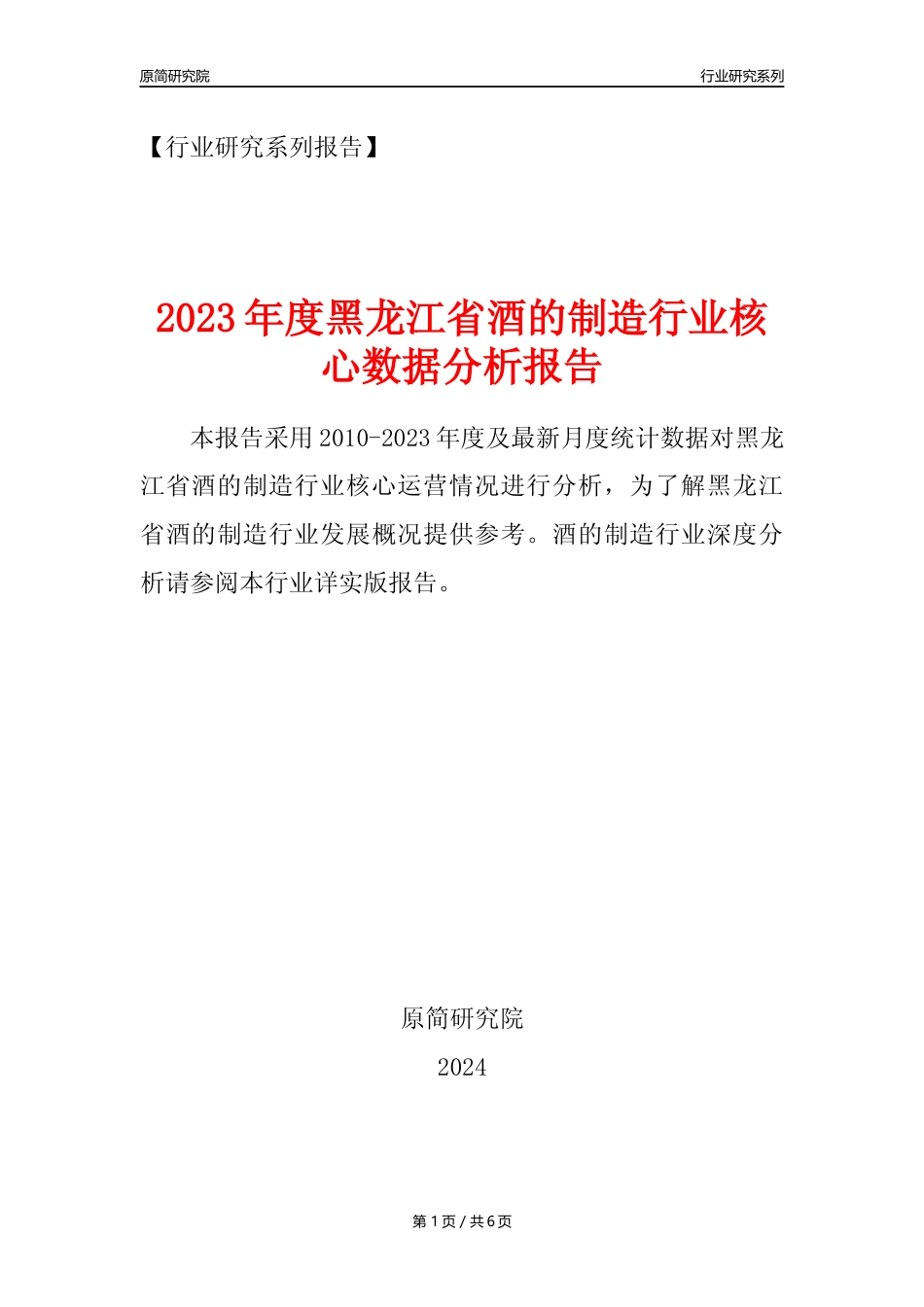 【酒制造年报】2023年度黑龙江省酒的制造业核心数据分析报告_第1页
