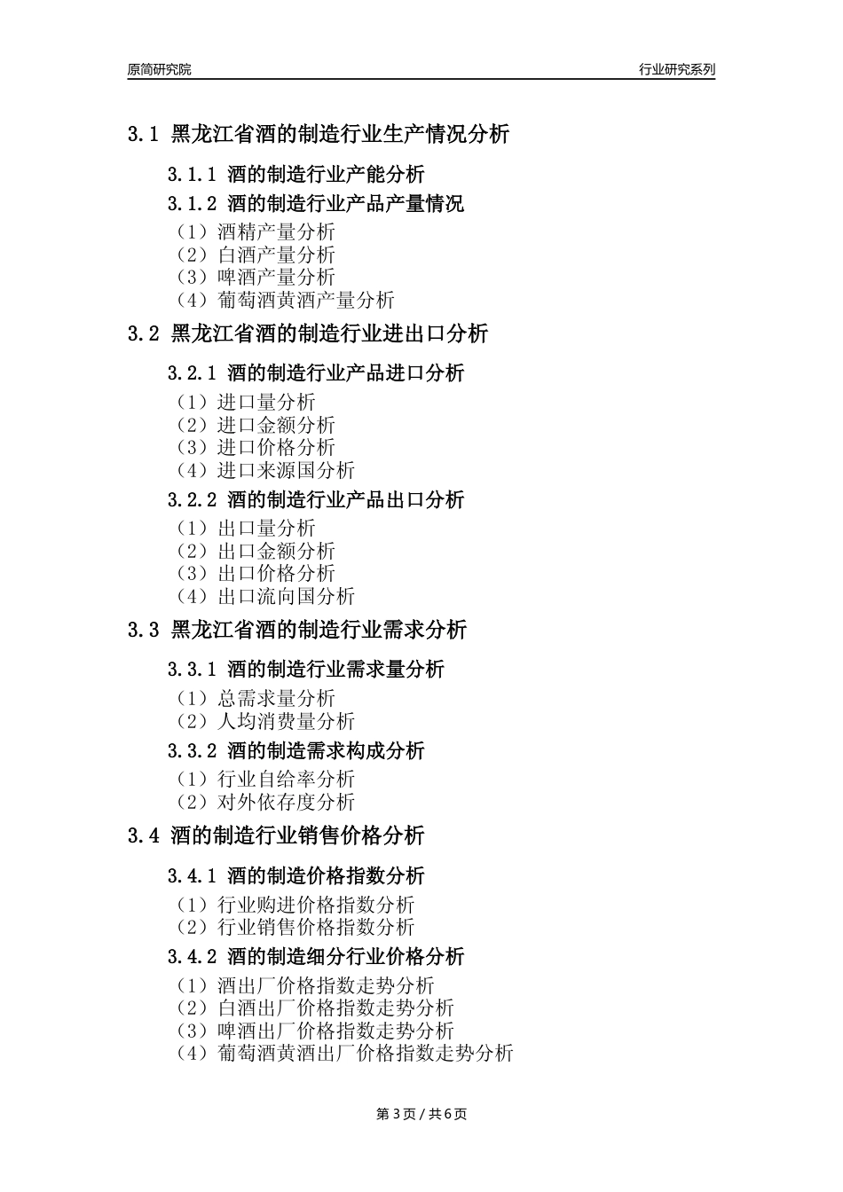 【酒制造年报】2023年度黑龙江省酒的制造业核心数据分析报告_第3页
