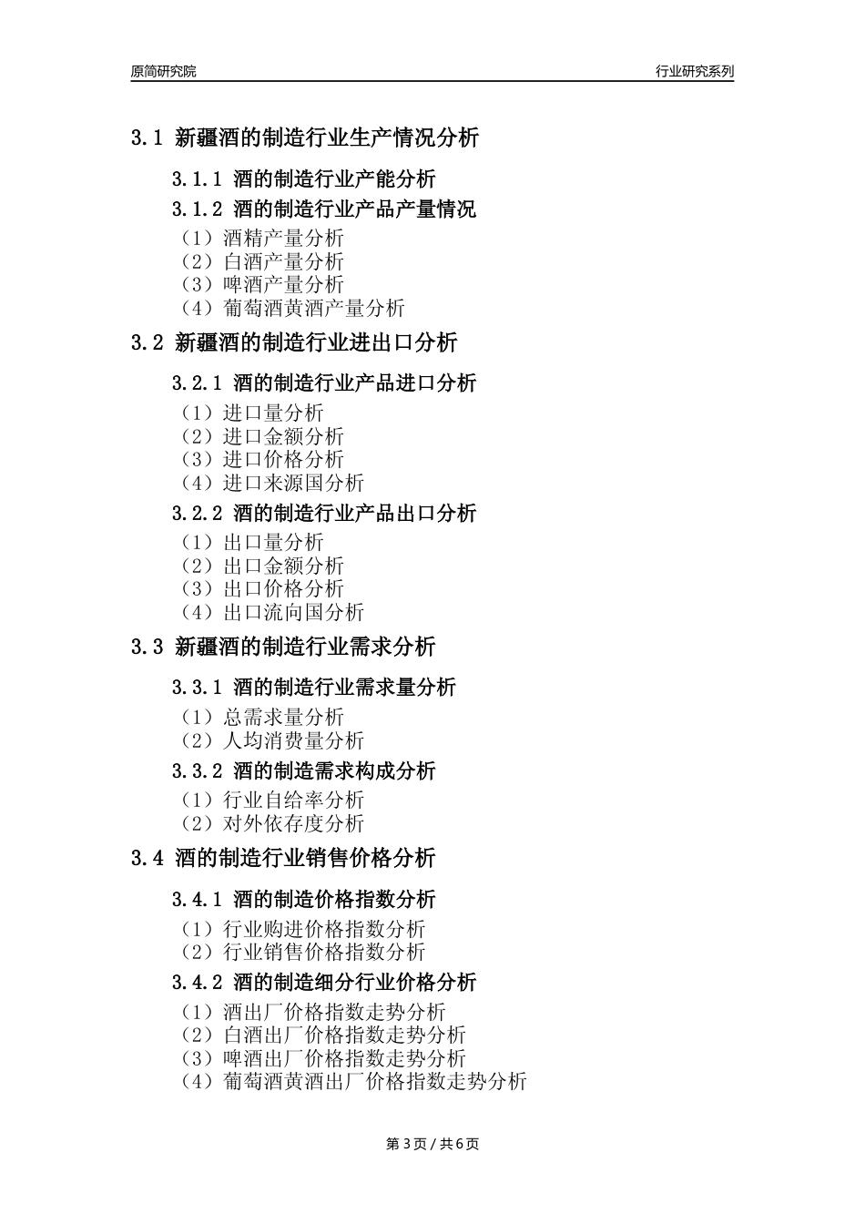 【酒制造年报】2023年度新疆酒的制造业核心数据分析报告_第3页
