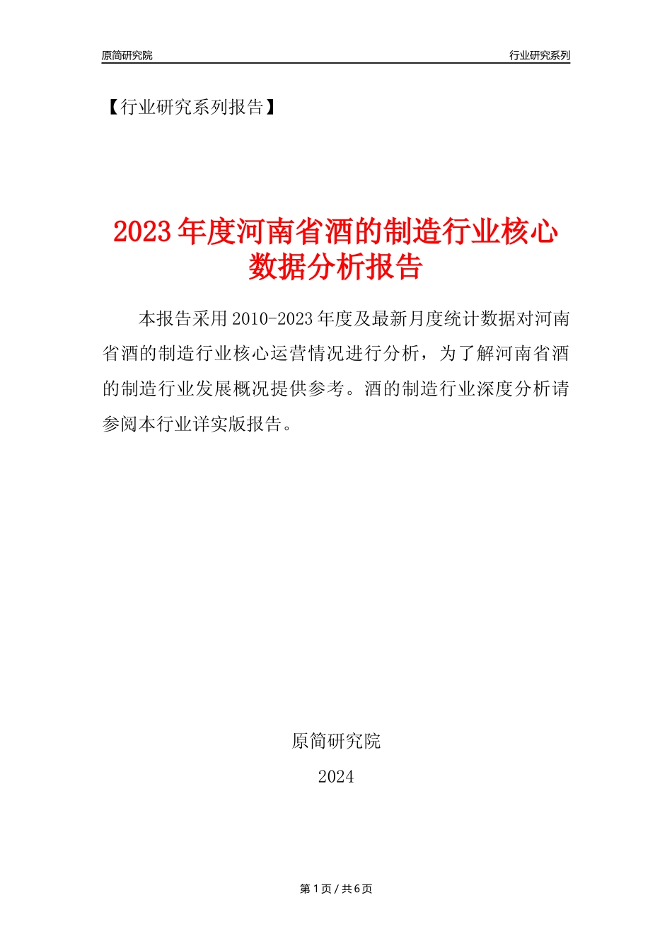 【酒制造年报】2023年度河南省酒的制造业核心数据分析报告_第1页