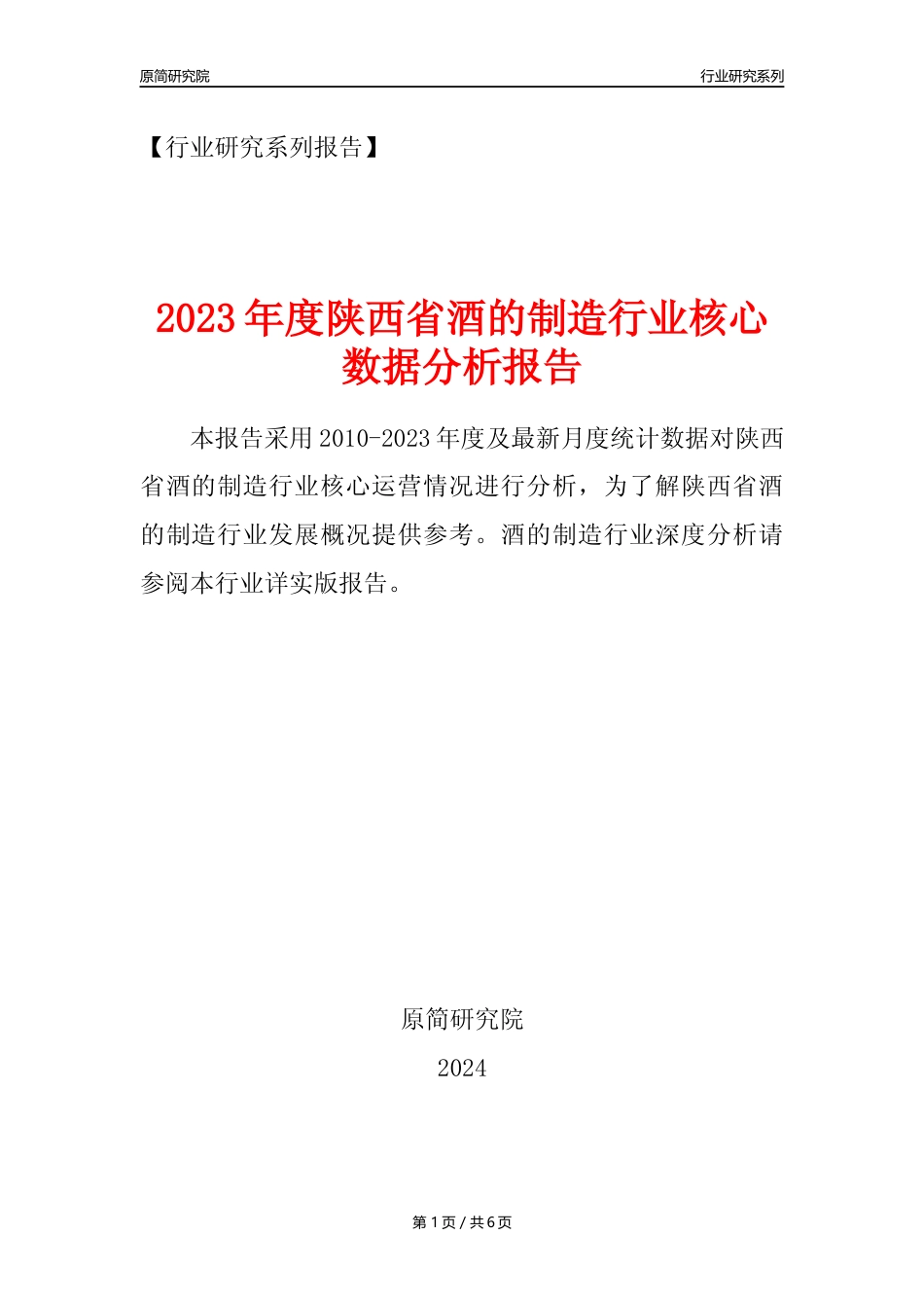 【酒制造年报】2023年度陕西省酒的制造业核心数据分析报告_第1页