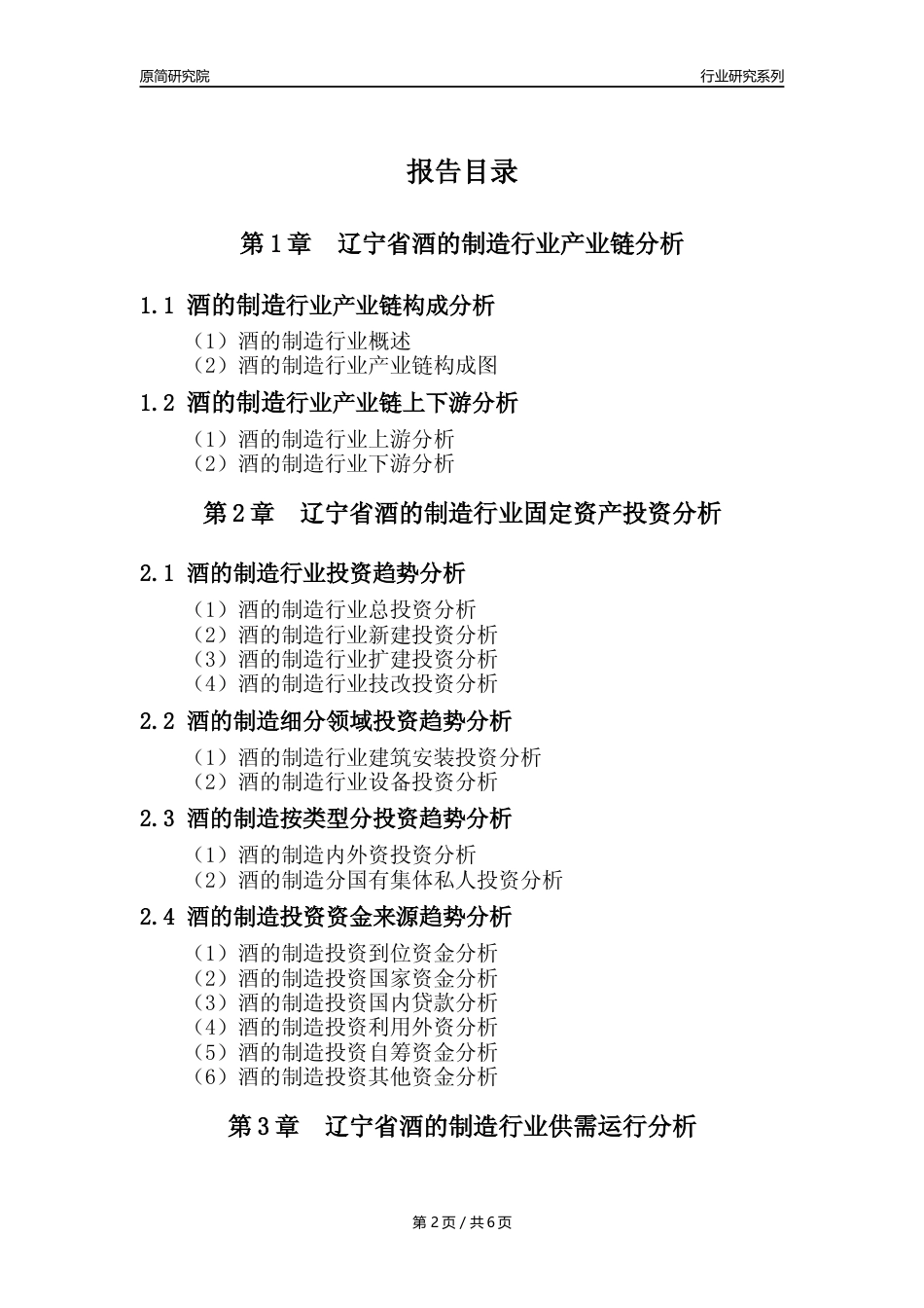 【酒制造年报】2023年度辽宁省酒的制造业核心数据分析报告_第2页