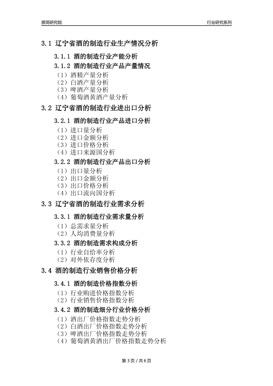 【酒制造年报】2023年度辽宁省酒的制造业核心数据分析报告_第3页