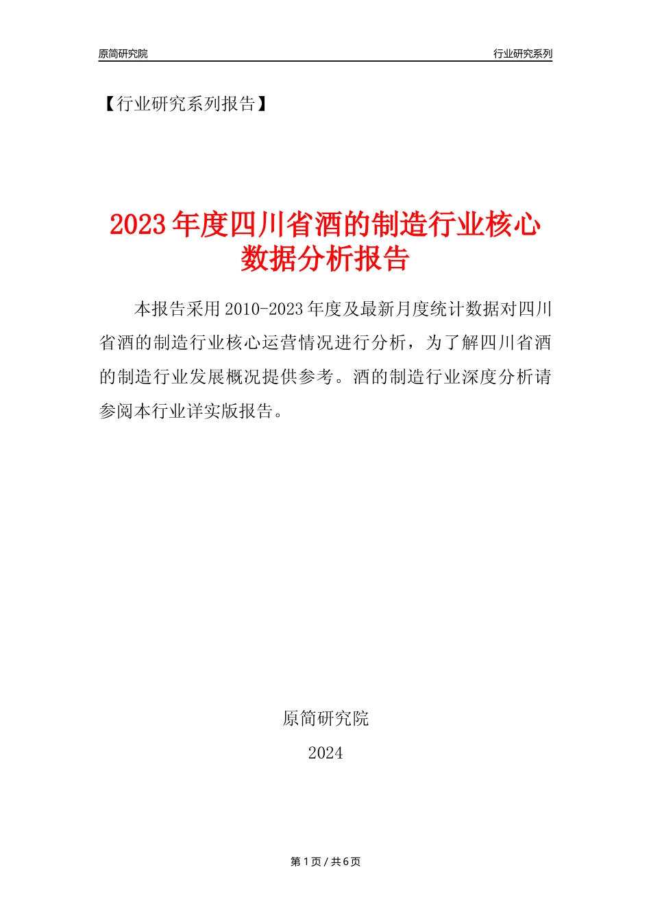 【酒制造年报】2023年度四川省酒的制造业核心数据分析报告_第1页