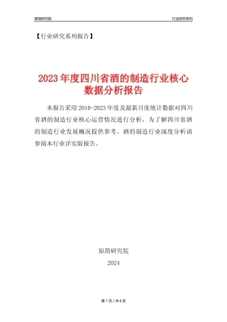 【酒制造年报】2023年度四川省酒的制造业核心数据分析报告