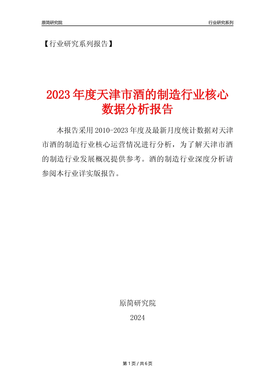 【酒制造年报】2023年度天津市酒的制造业核心数据分析报告_第1页