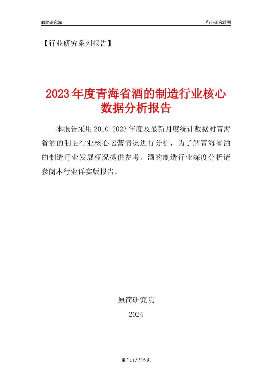 【酒制造年报】2023年度青海省酒的制造业核心数据分析报告_第1页