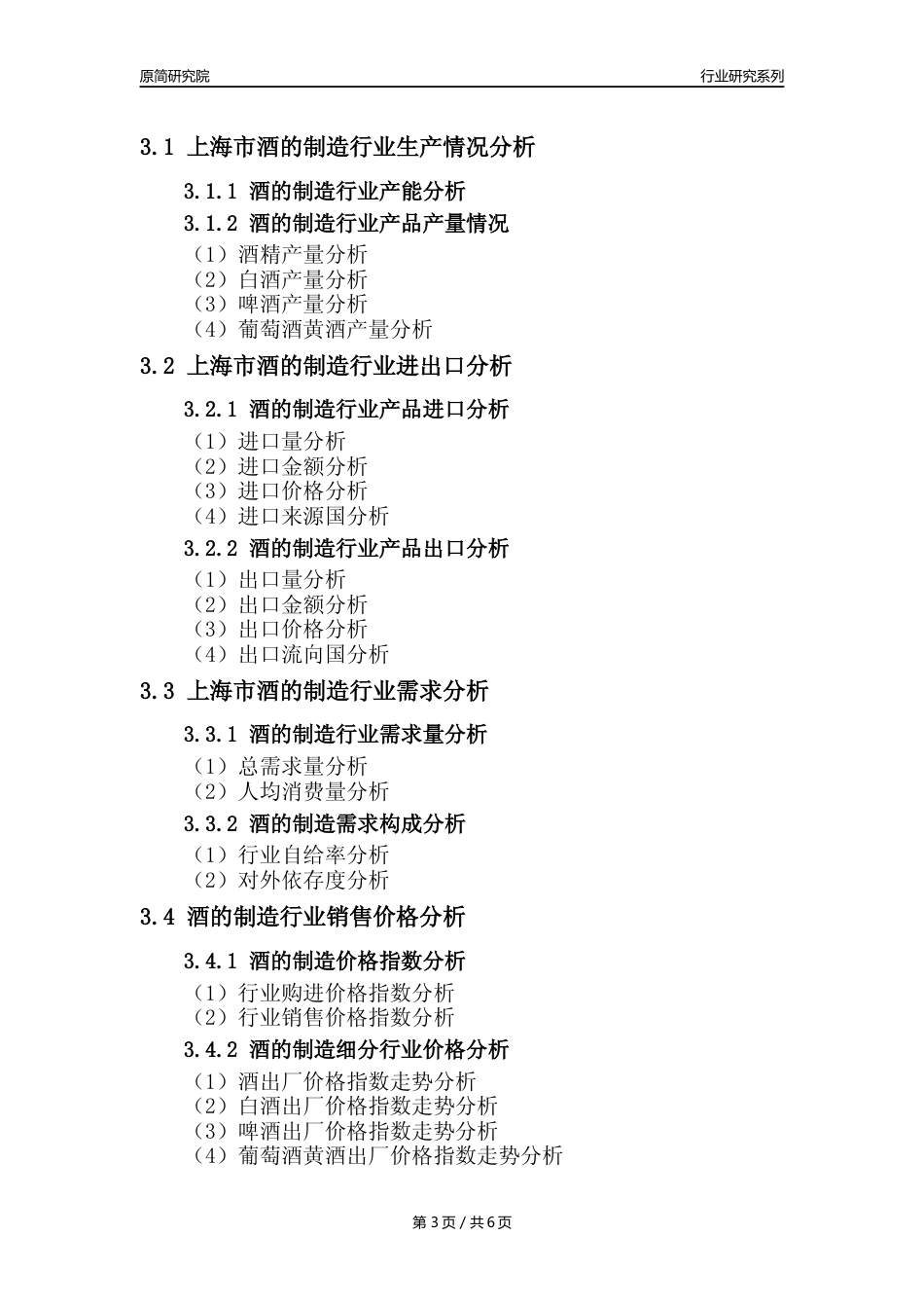 【酒制造年报】2023年度上海市酒的制造业核心数据分析报告_第3页