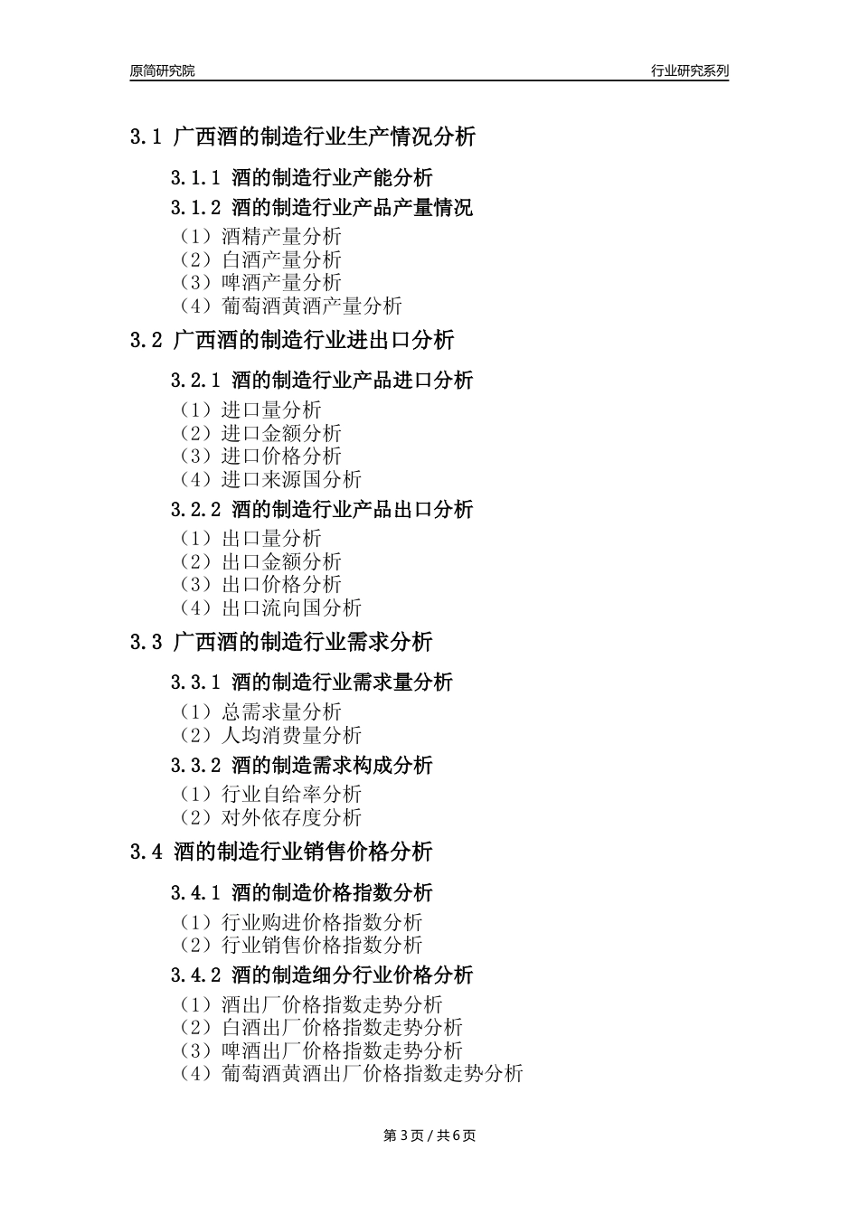 【酒制造年报】2023年度广西酒的制造业核心数据分析报告_第3页