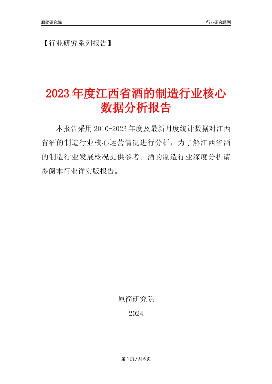 【酒制造年报】2023年度江西省酒的制造业核心数据分析报告_第1页