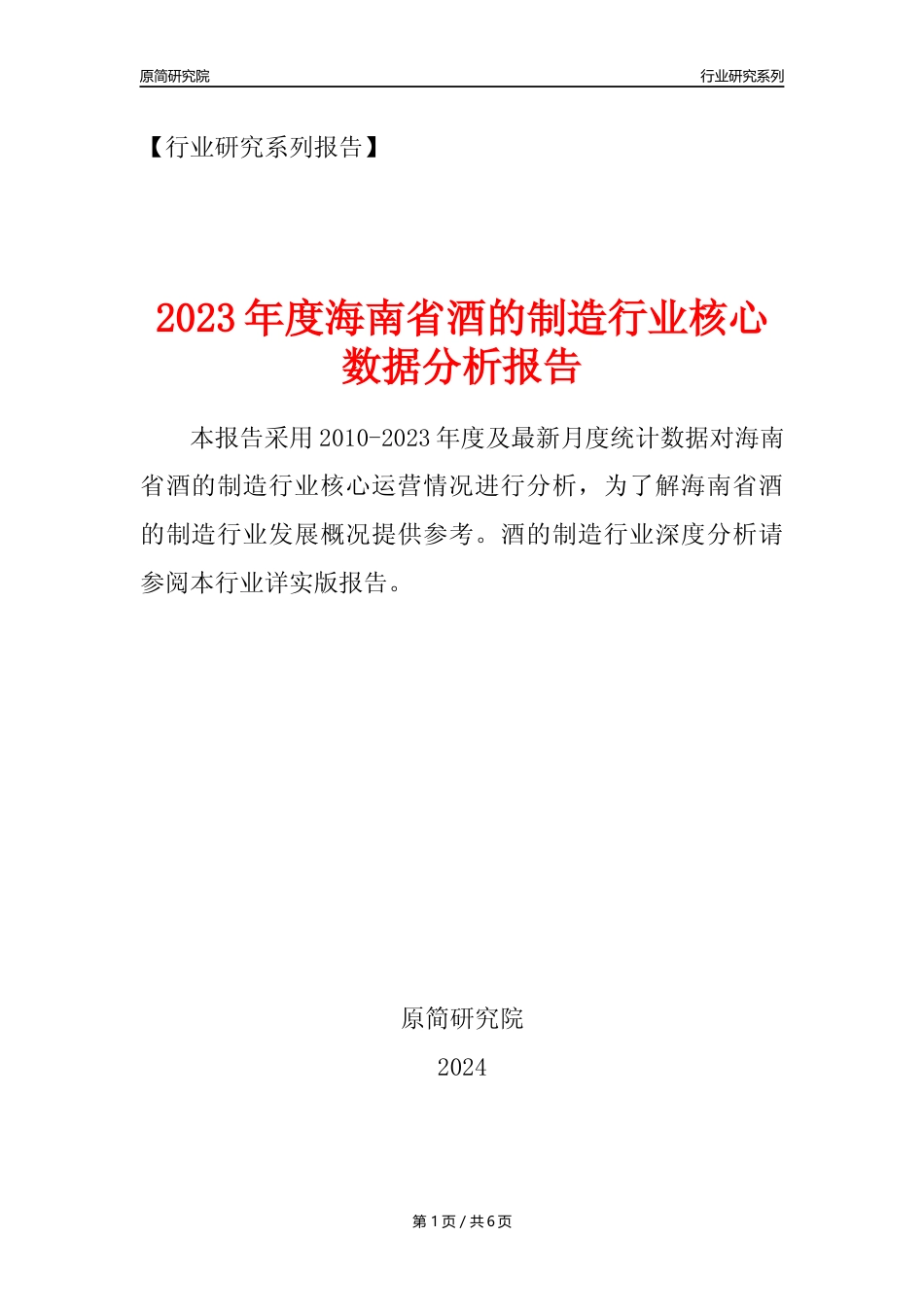 【酒制造年报】2023年度海南省酒的制造业核心数据分析报告_第1页