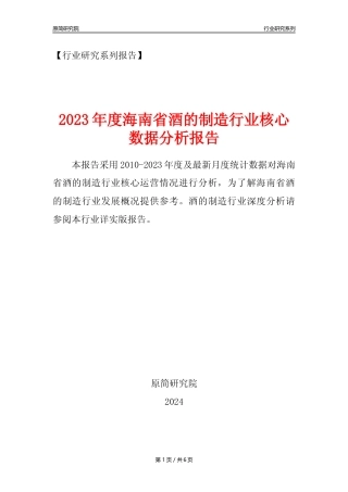 【酒制造年报】2023年度海南省酒的制造业核心数据分析报告