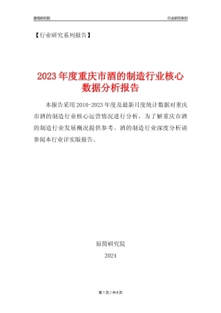 【酒制造年报】2023年度重庆市酒的制造业核心数据分析报告