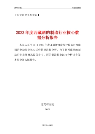 【酒制造年报】2023年度西藏酒的制造业核心数据分析报告