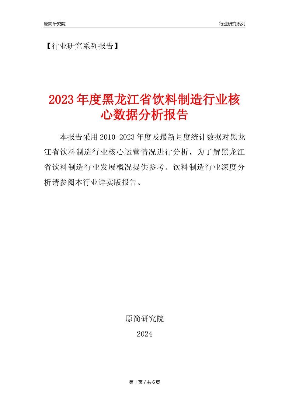 【饮料年报】2023年度黑龙江省饮料制造业核心数据分析报告_第1页