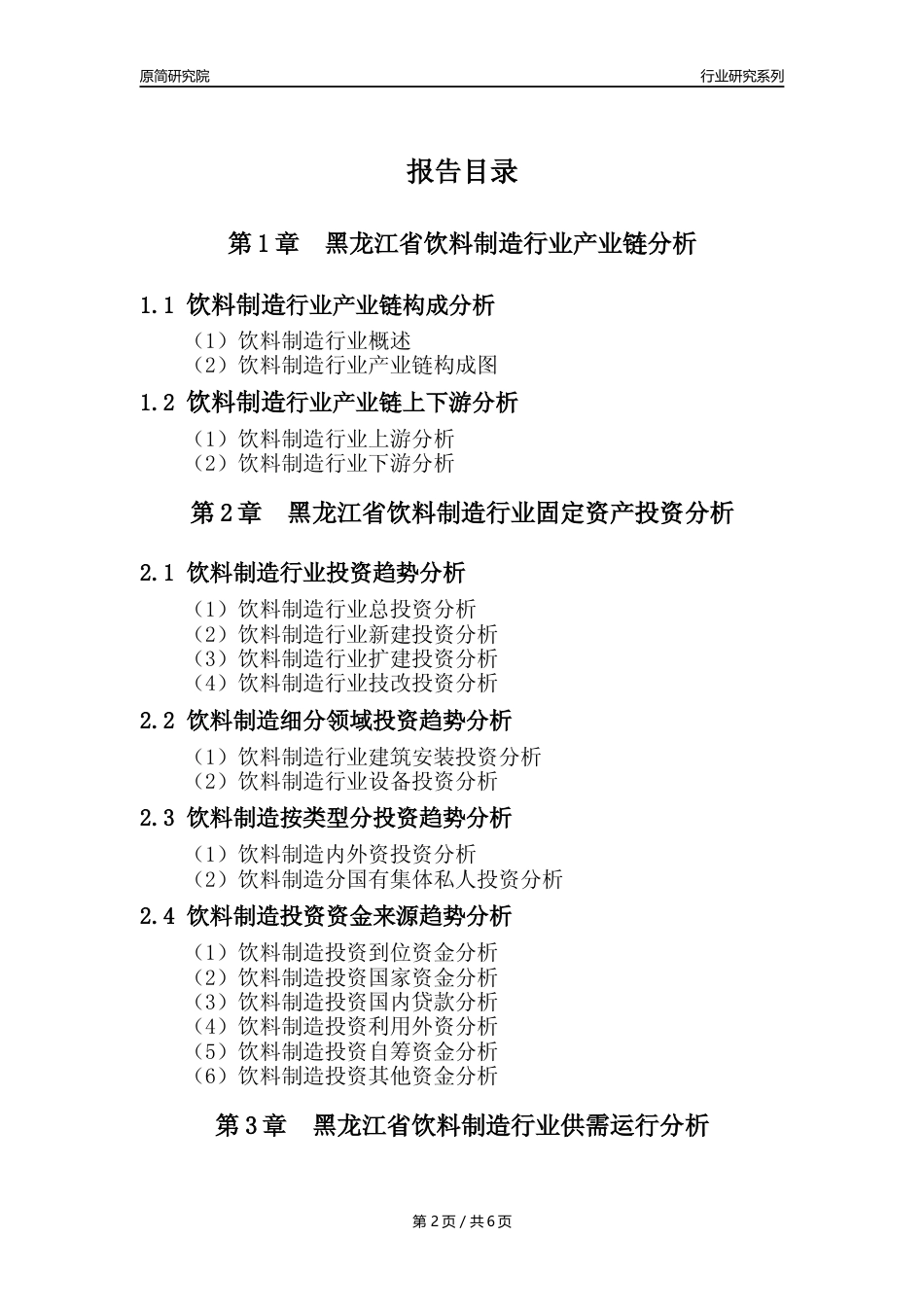 【饮料年报】2023年度黑龙江省饮料制造业核心数据分析报告_第2页