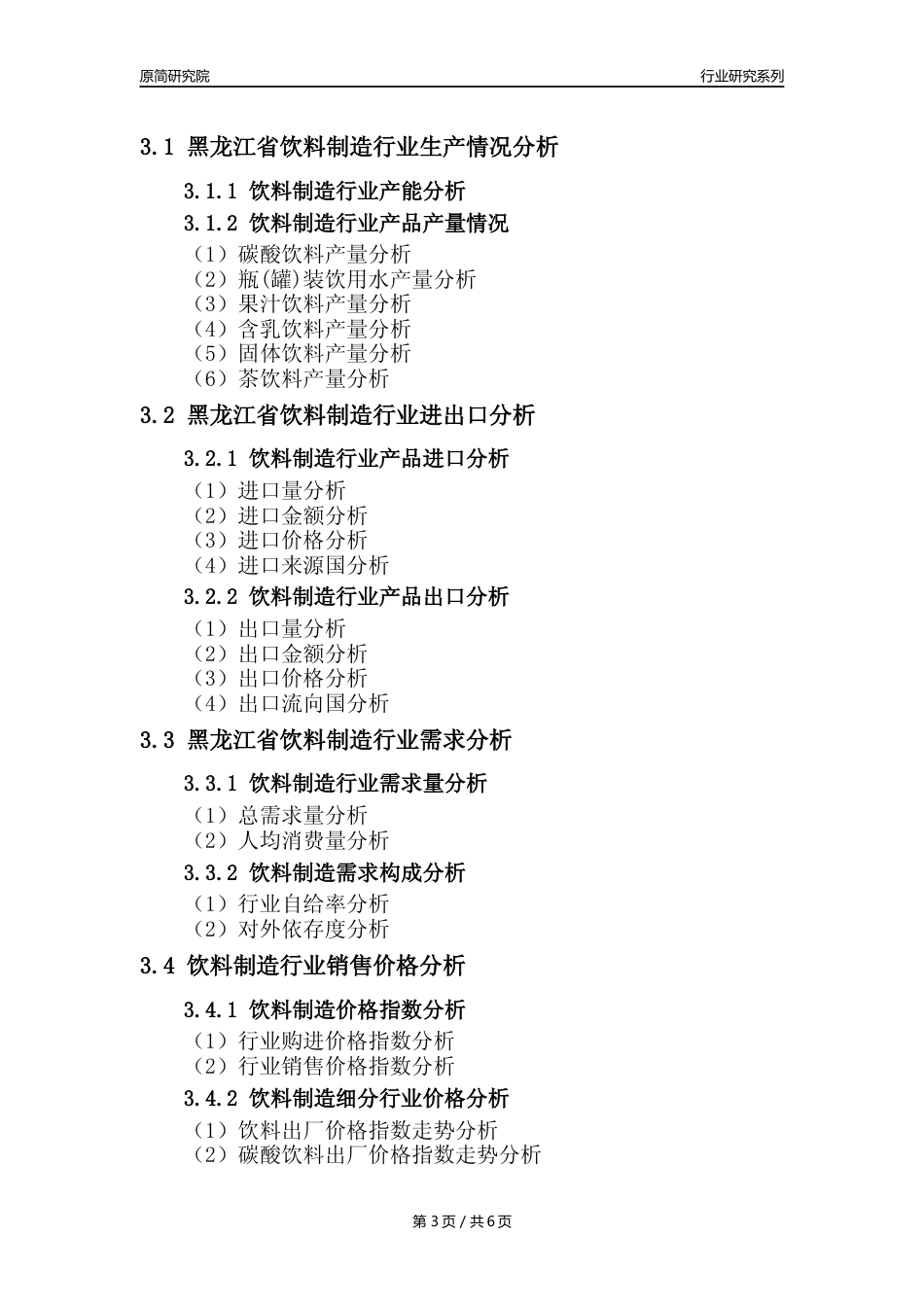 【饮料年报】2023年度黑龙江省饮料制造业核心数据分析报告_第3页