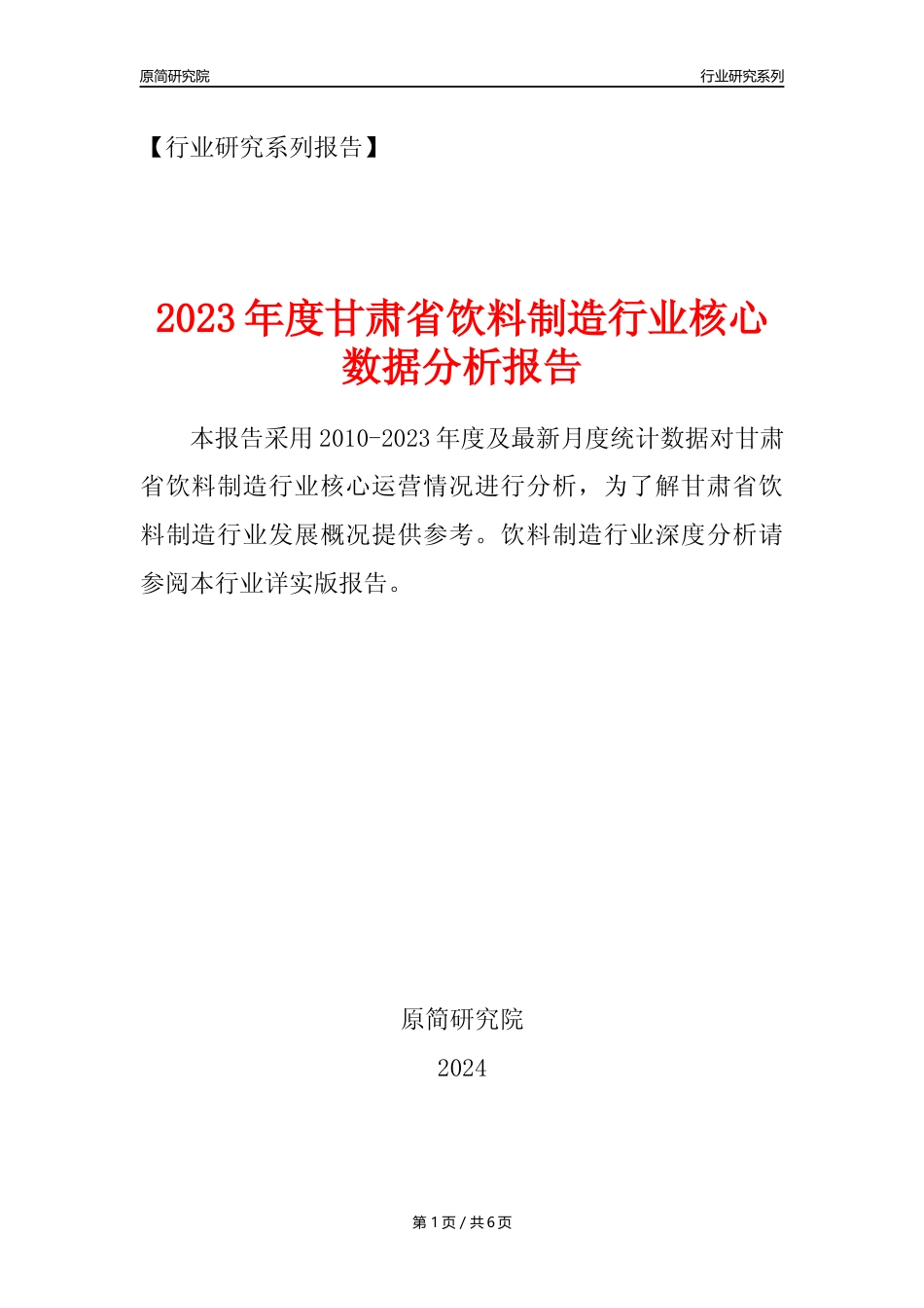 【饮料年报】2023年度甘肃省饮料制造业核心数据分析报告_第1页