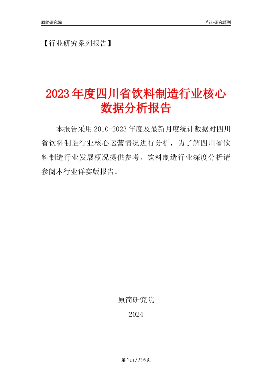 【饮料年报】2023年度四川省饮料制造业核心数据分析报告_第1页