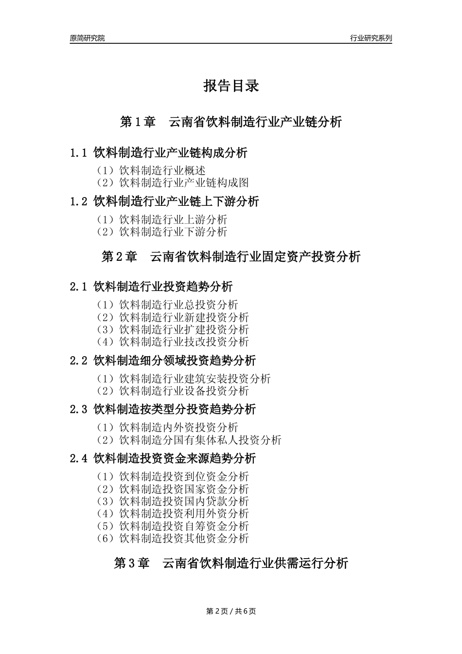 【饮料年报】2023年度云南省饮料制造业核心数据分析报告_第2页