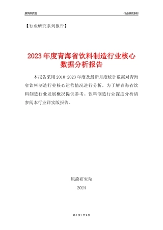 【饮料年报】2023年度青海省饮料制造业核心数据分析报告