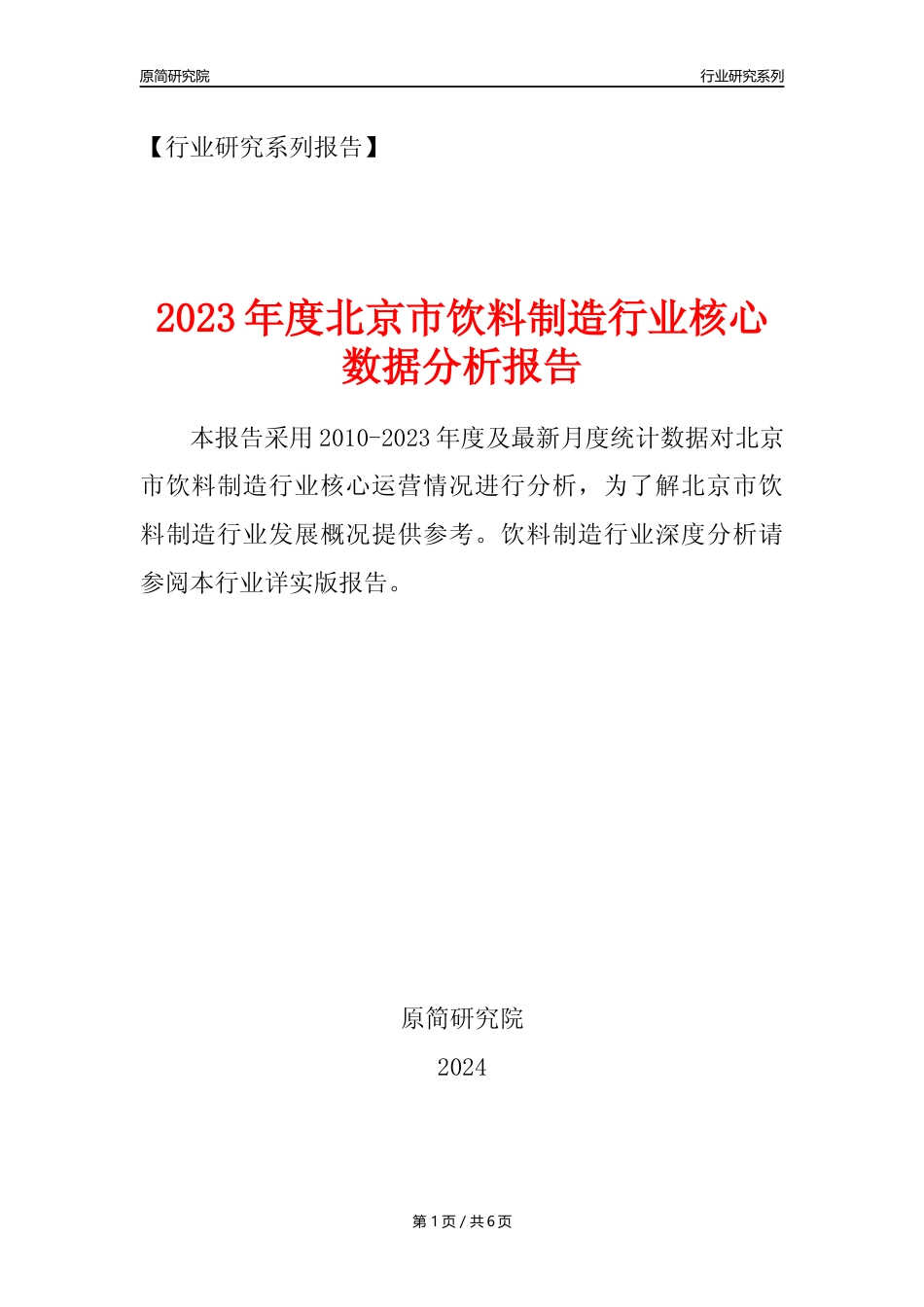 【饮料年报】2023年度北京市饮料制造业核心数据分析报告_第1页